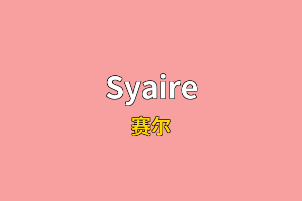 Syaire英文名