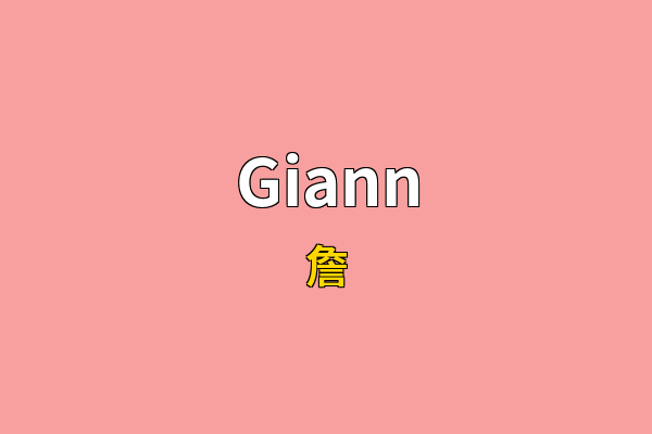 Giann英文名