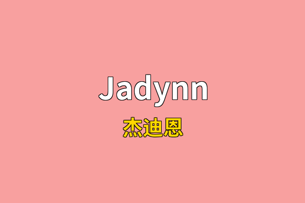Jadynn英文名