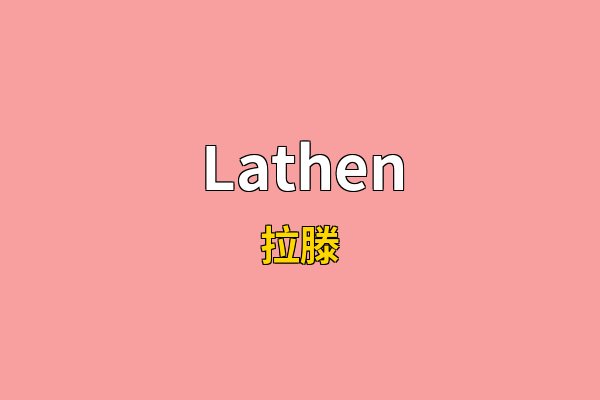 Lathen英文名