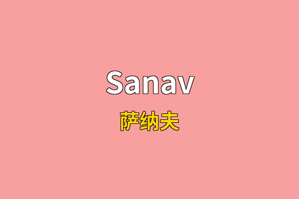 Sanav英文名