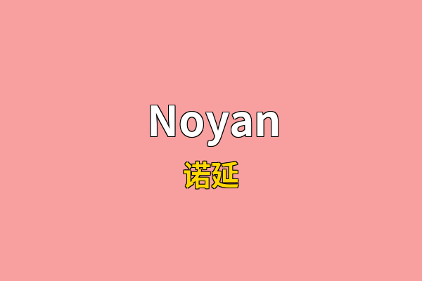 Noyan英文名