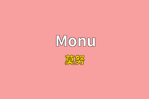 Monu英文名