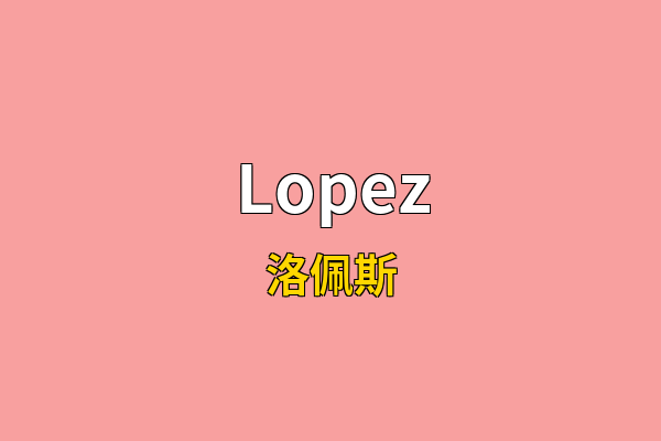 Lopez英文名