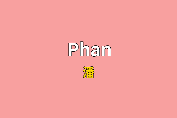 Phan英文名