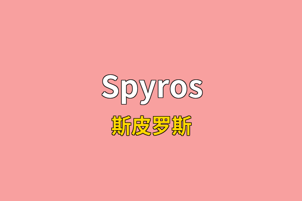 Spyros英文名