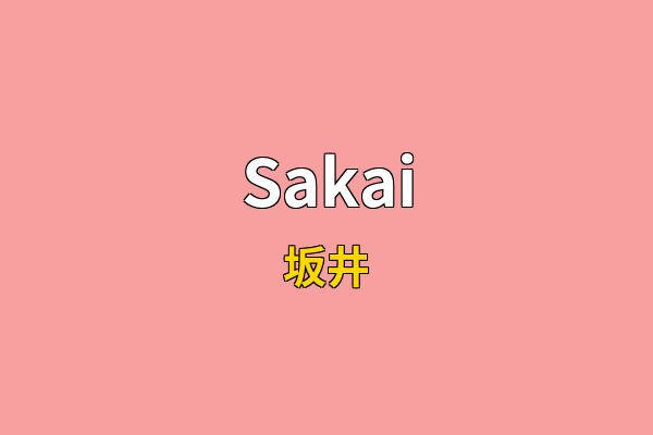 Sakai英文名