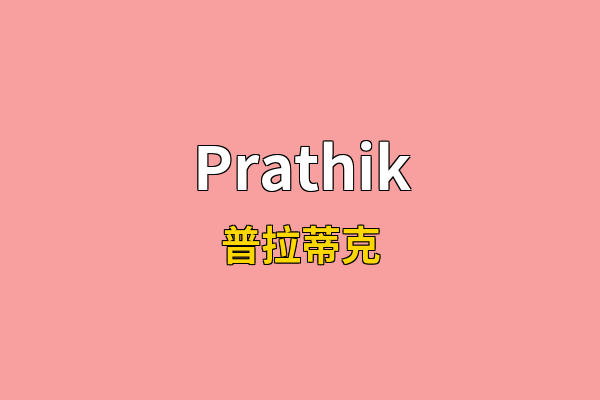 Prathik英文名