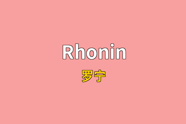 Rhonin英文名