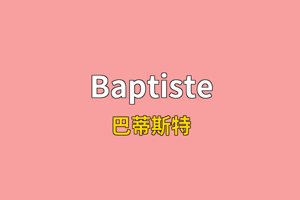 Baptiste英文名