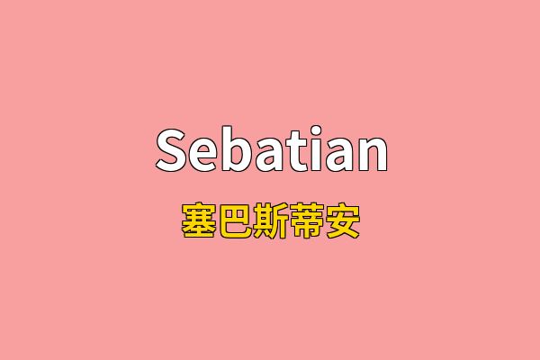 Sebatian英文名