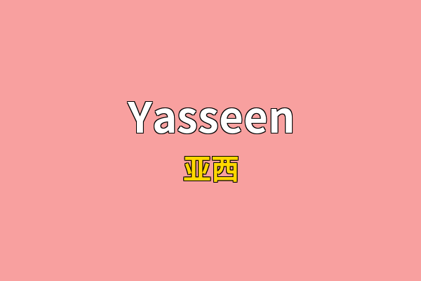Yasseen英文名