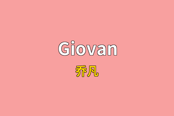 Giovan英文名