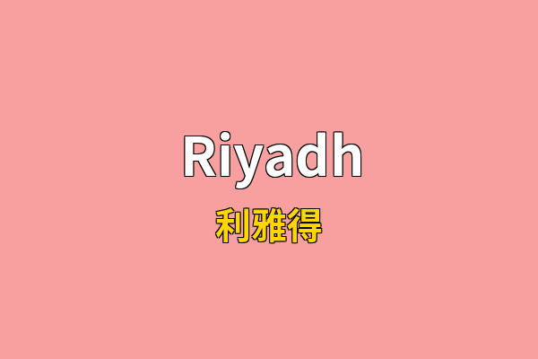 Riyadh英文名