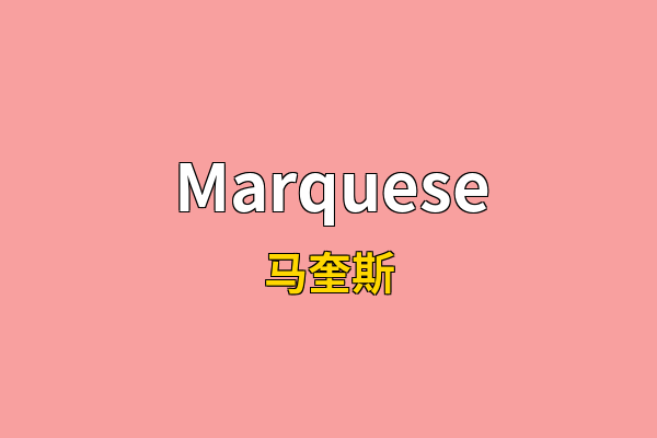 Marquese英文名