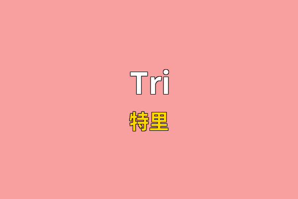 Tri英文名