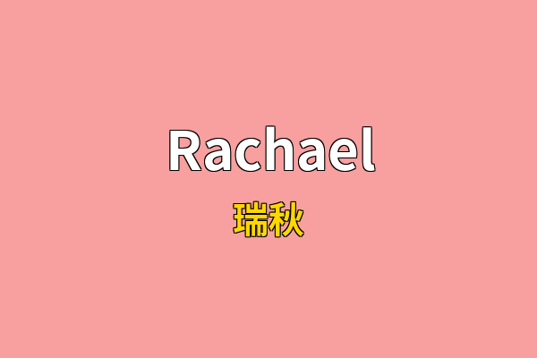 Rachael英文名