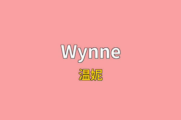 Wynne英文名