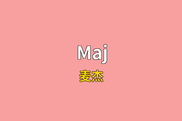 Maj英文名