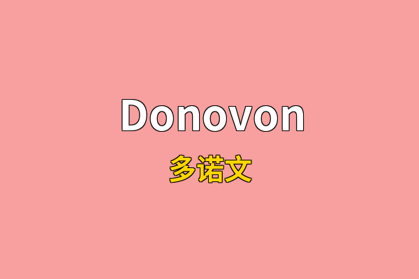 Donovon英文名