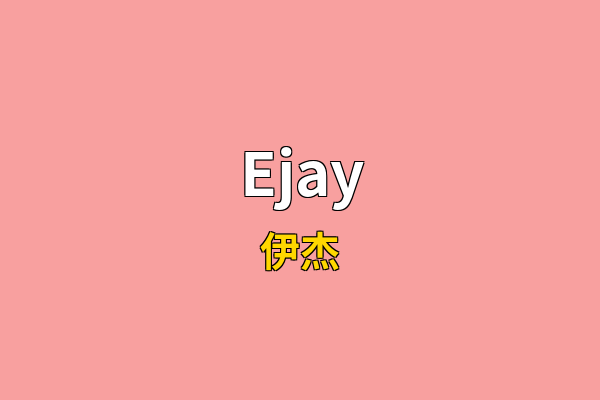 Ejay英文名