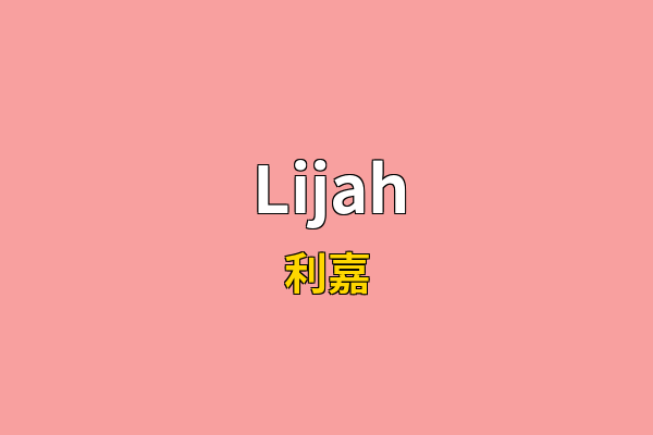 Lijah英文名