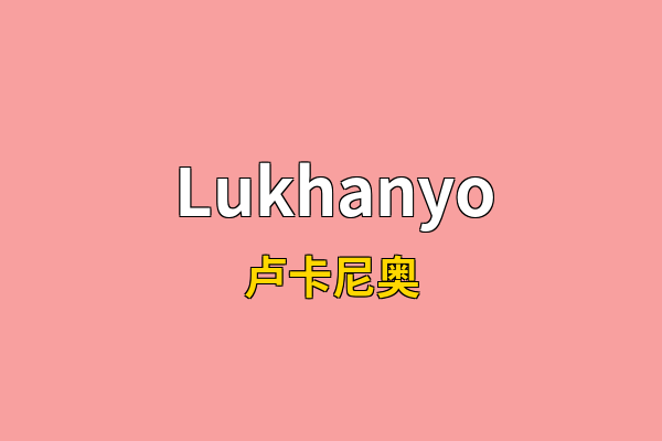 Lukhanyo英文名