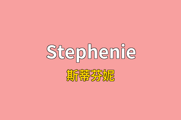 Stephenie英文名
