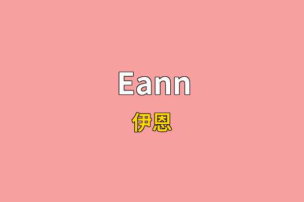 Eann英文名