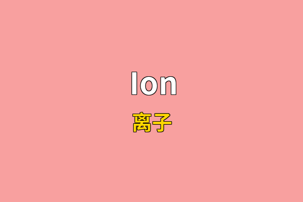 Ion英文名