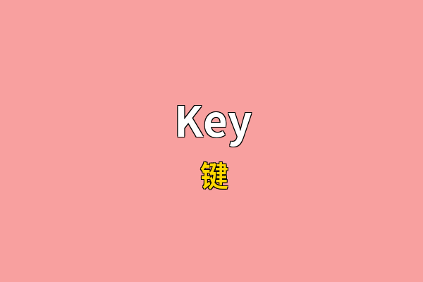 Key英文名