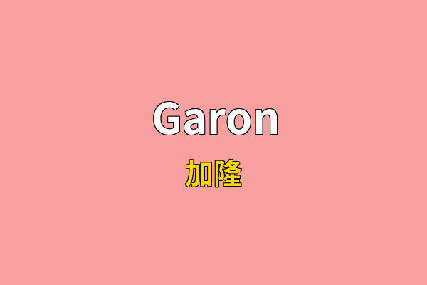 Garon英文名