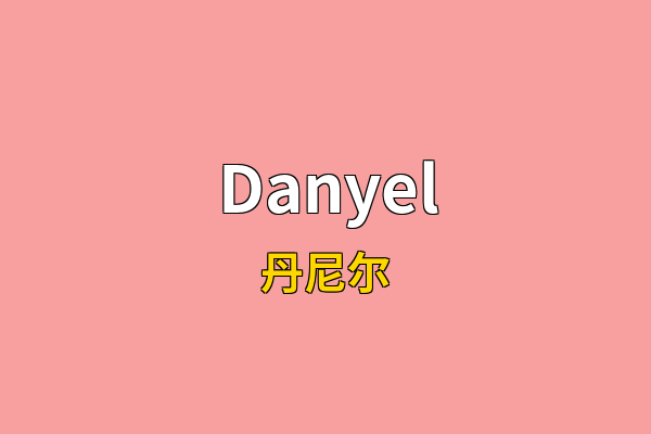 Danyel英文名