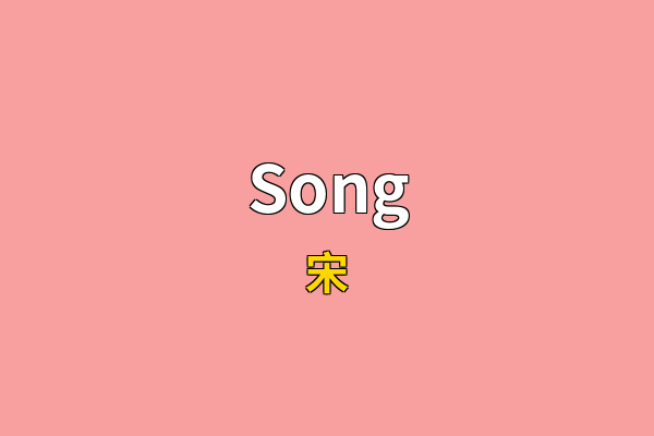 Song英文名