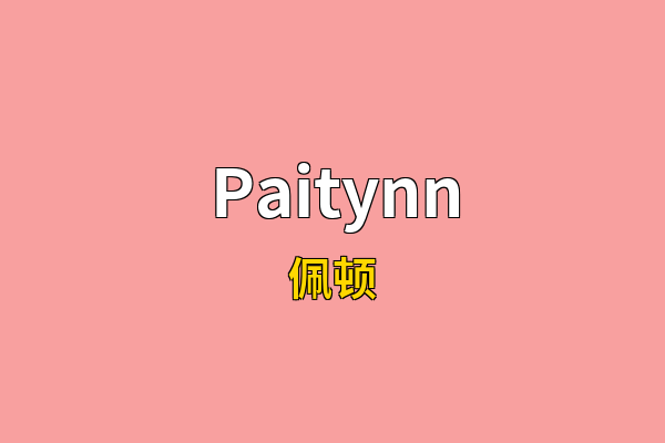 Paitynn英文名