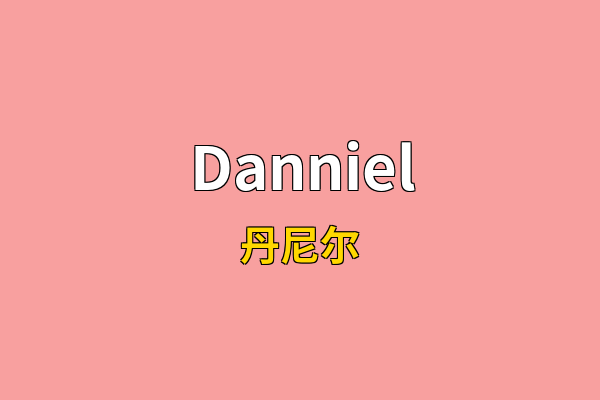 Danniel英文名