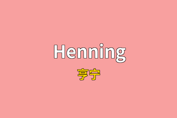 Henning英文名