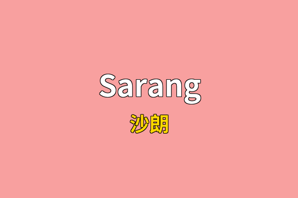 Sarang英文名