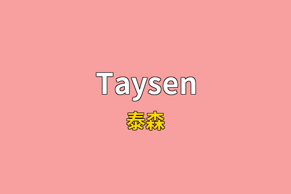 Taysen英文名