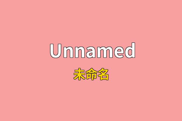 Unnamed英文名