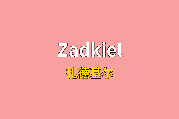 Zadkiel英文名