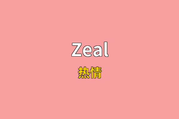 Zeal英文名
