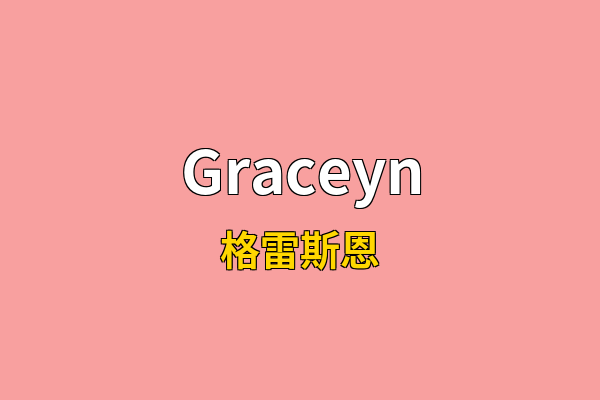 Graceyn英文名