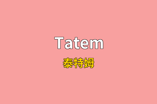 Tatem英文名