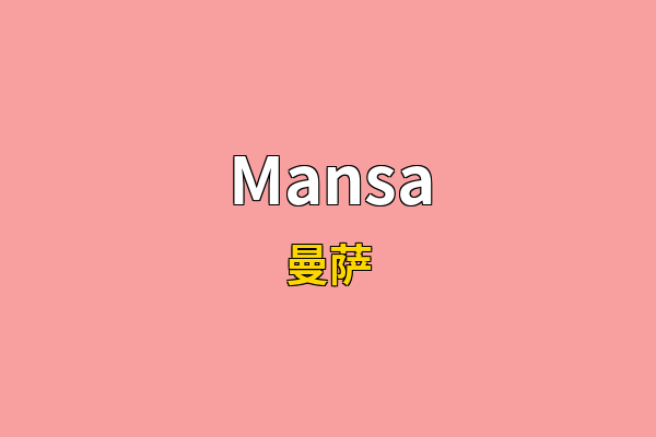 Mansa英文名