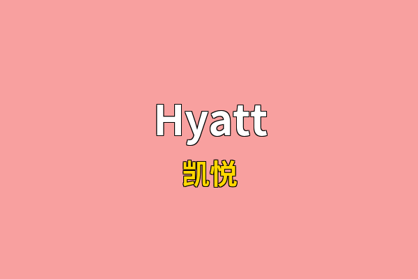 Hyatt英文名
