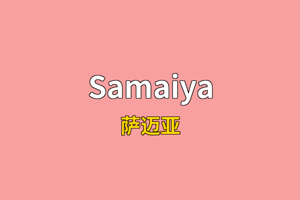 Samaiya英文名