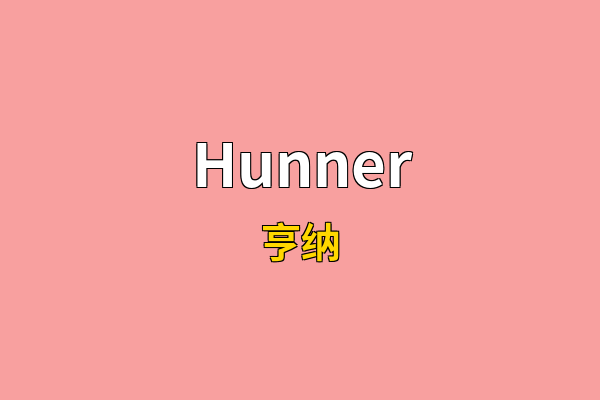 Hunner英文名
