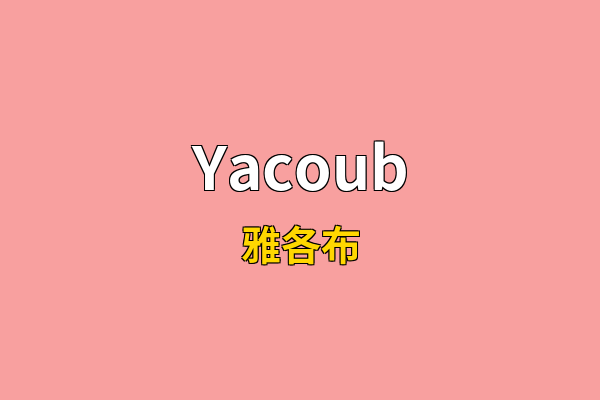 Yacoub英文名