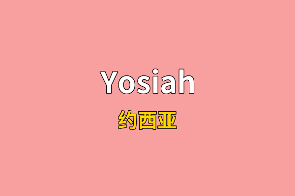 Yosiah英文名